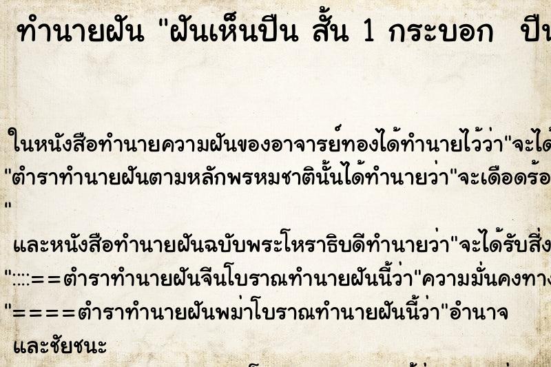 ทำนายฝันทำนายฝันฝันเห็นปืนสั้น1กระบอกปืนยาว1กระบอก